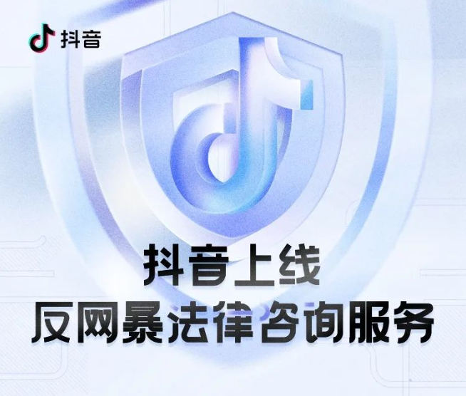 今天，抖音上线了反网暴法律咨询服务，这也是行业首家